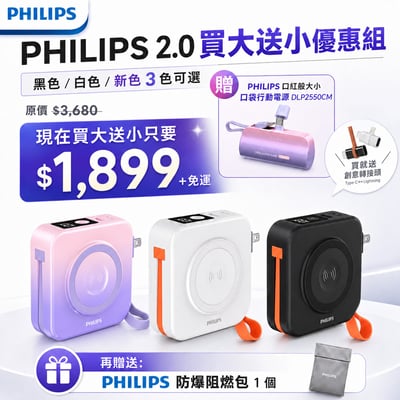 【PHILIPS 2.0 買大送小優惠組】 FunCube 多合一磁吸行動電源 DLP4348C-E 黑色／白色／新色 3 色可選1